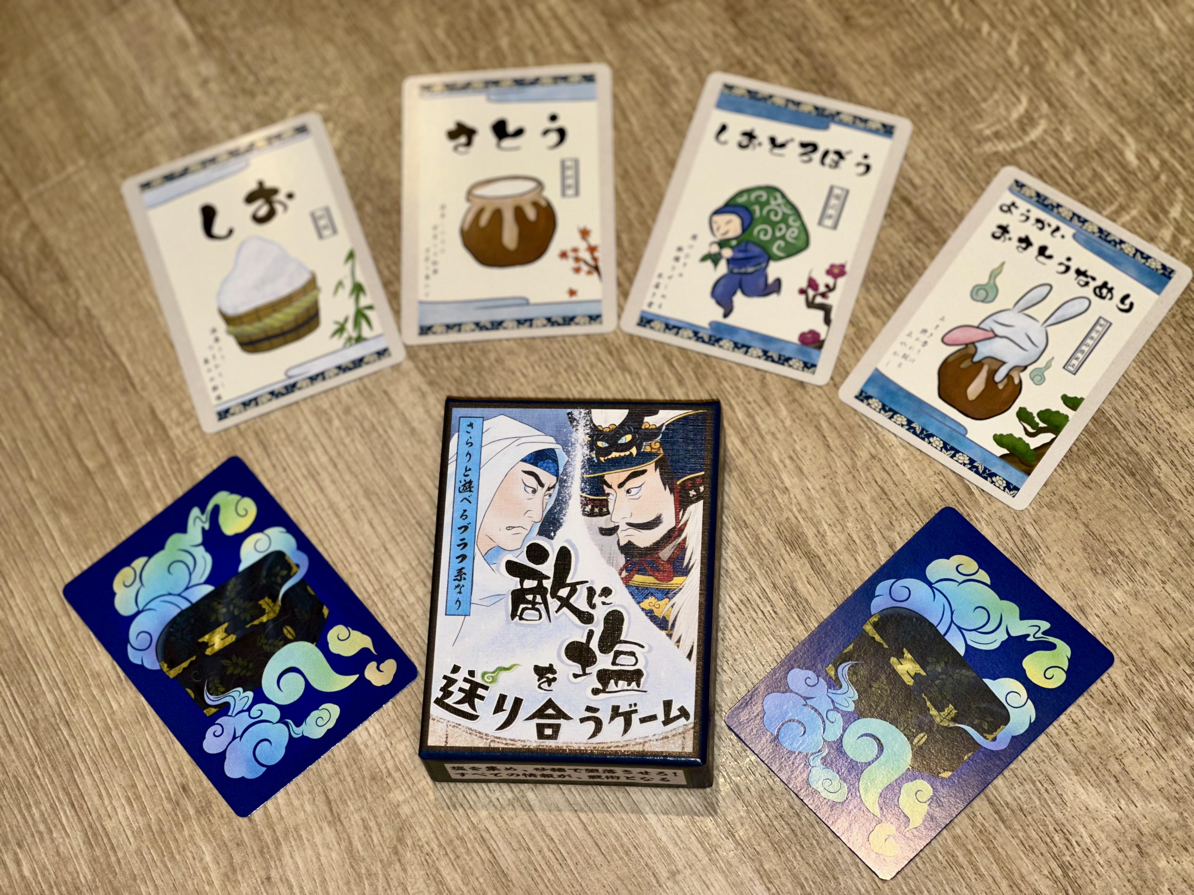 敵に塩を送り合うゲームのカード