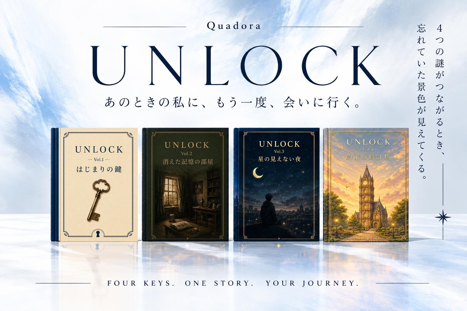 【10/17（土）U007】大人になった今だから、たどれる物語。謎解き冊子『UNLOCK』