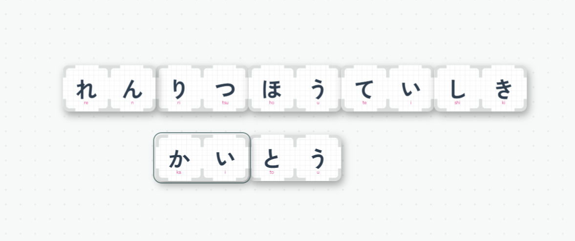 『かなべる』の「ならべる」で作った新しい言葉の完成例