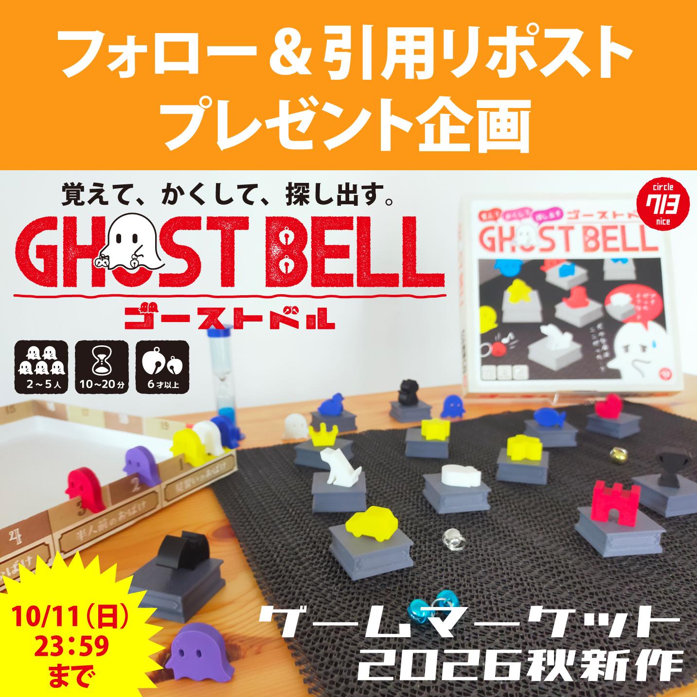 『ゴーストベル』、Xの引用リポストで１名にプレゼント！