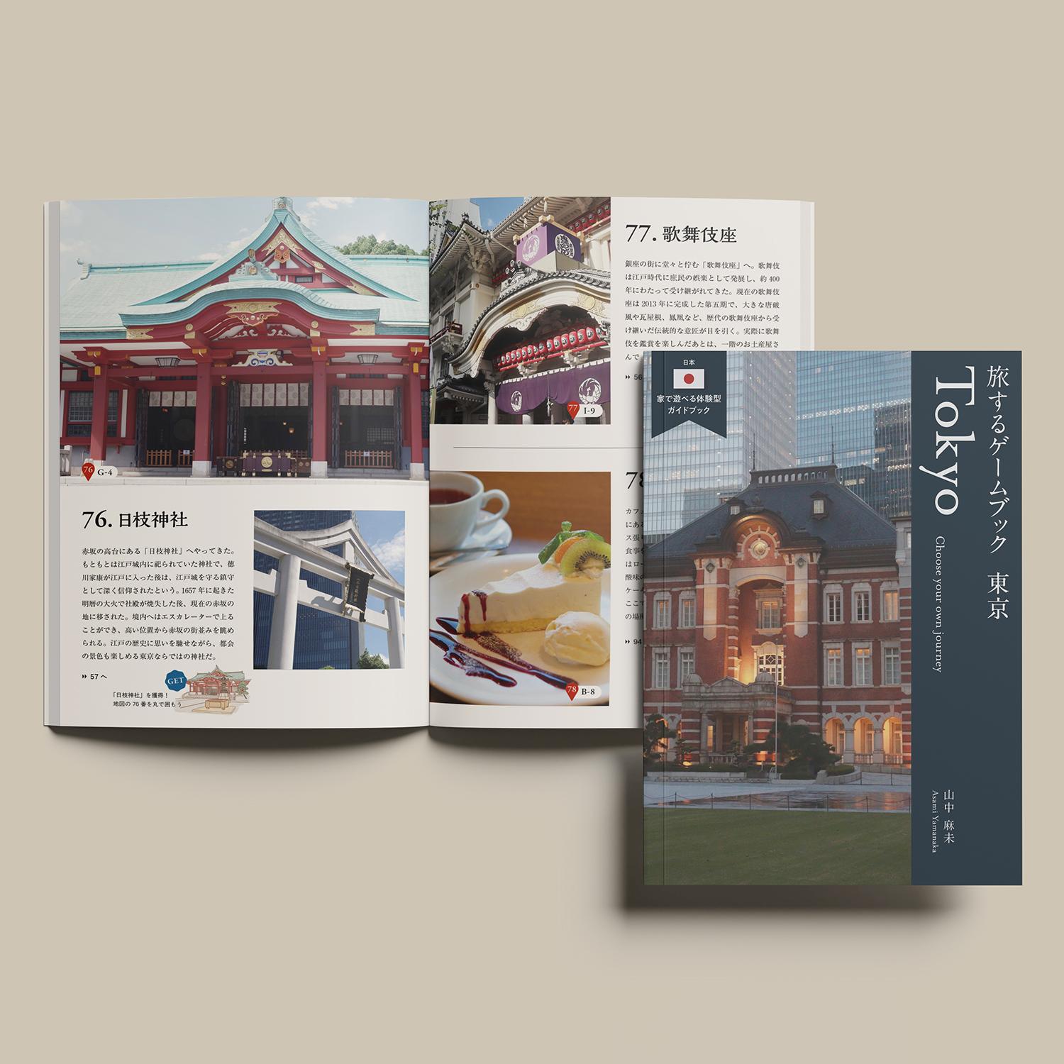 【タイムセール】【中古美品】環遊世界遊戲書 世界中を旅するゲームブック 旅するゲームブック：東京 | 『ゲームマーケット』公式サイト | 国内