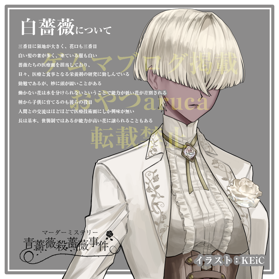 マーダーミステリー青薔薇殺薔薇事件の世界観説明⑦～それぞれの薔薇-白薔薇編～