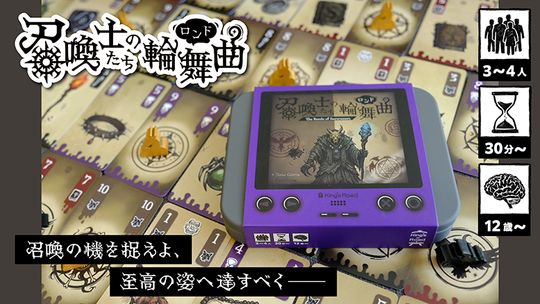 ルールブック公開中【召喚士たちの輪舞曲】