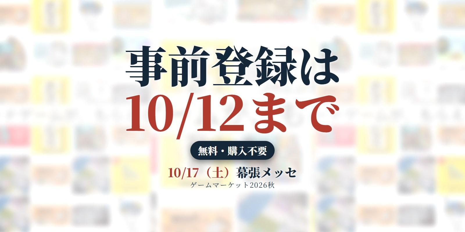 事前登録は10/12（月・祝）まで｜登録したあと、当日までに起きること