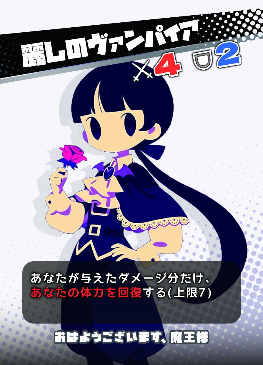 麗しのヴァンパイア：攻撃力4・防御力2。与えたダメージ分だけ体力を回復（上限7）