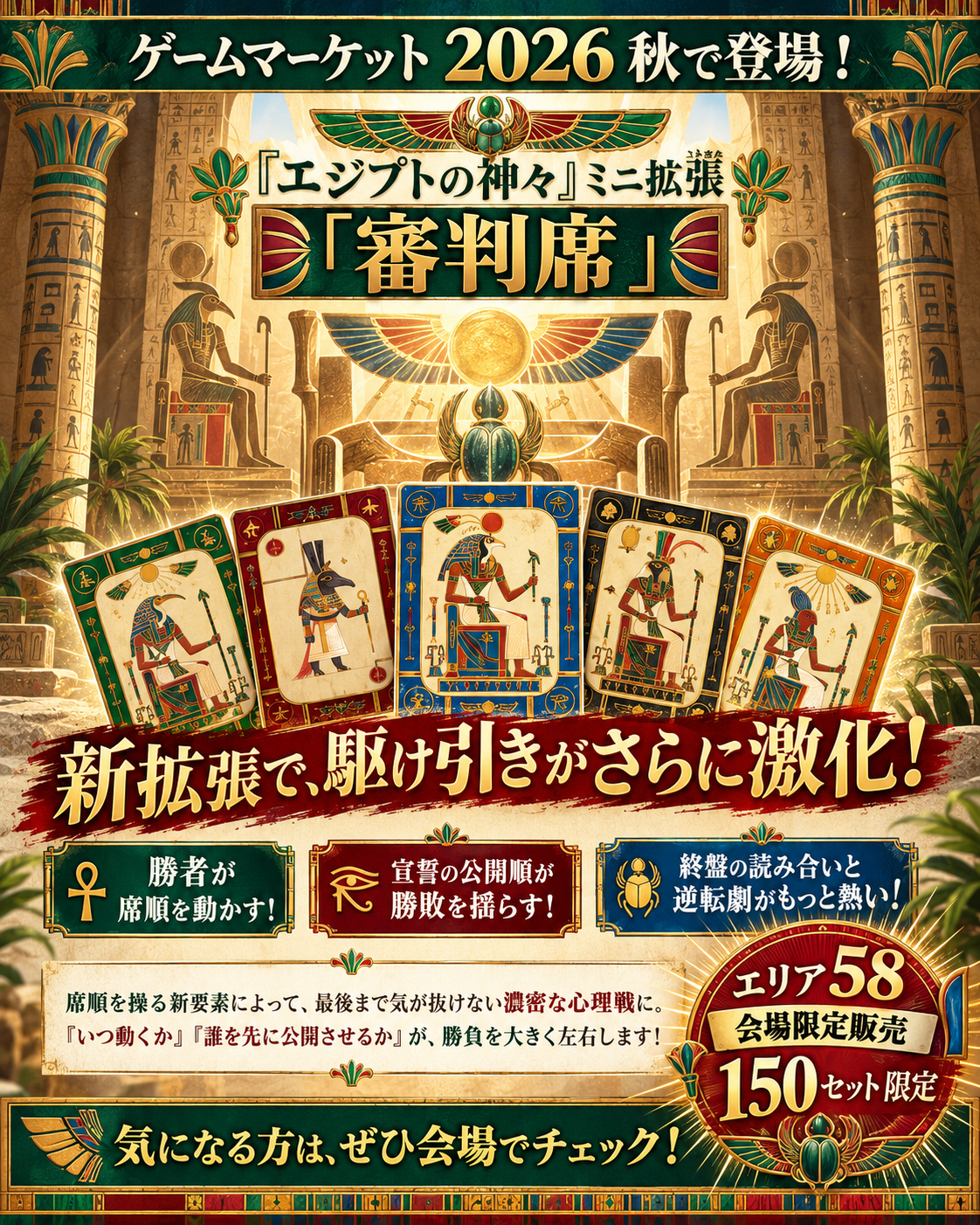エジプトの神々：審判席の宣伝ポスター。ゲームマーケット2026秋、エリア58、150セット限定。