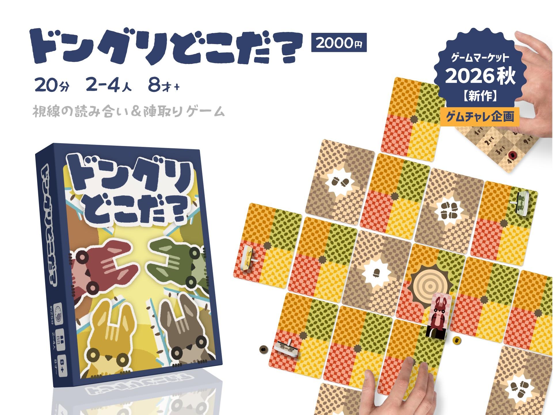 ドングリどこだ？