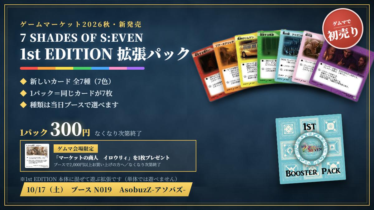 拡張パックを初売りします｜1パック＝同じカードが7枚・300円（種類は