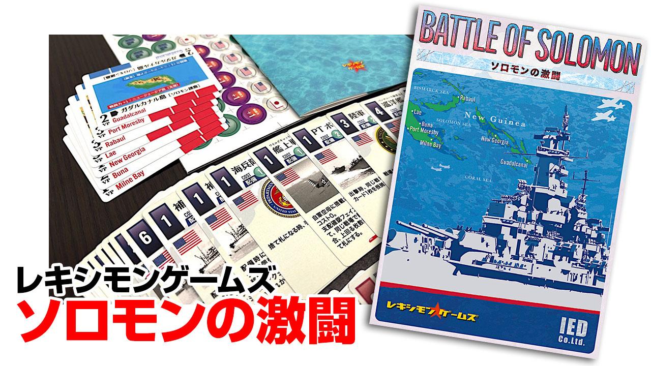 レアボードゲーム 第二次ソロモン海戦 チェック済み 太平洋戦争 両E-21】歴ボドSHOP 商品案内（3）ソロモンの激闘 | 『ゲーム