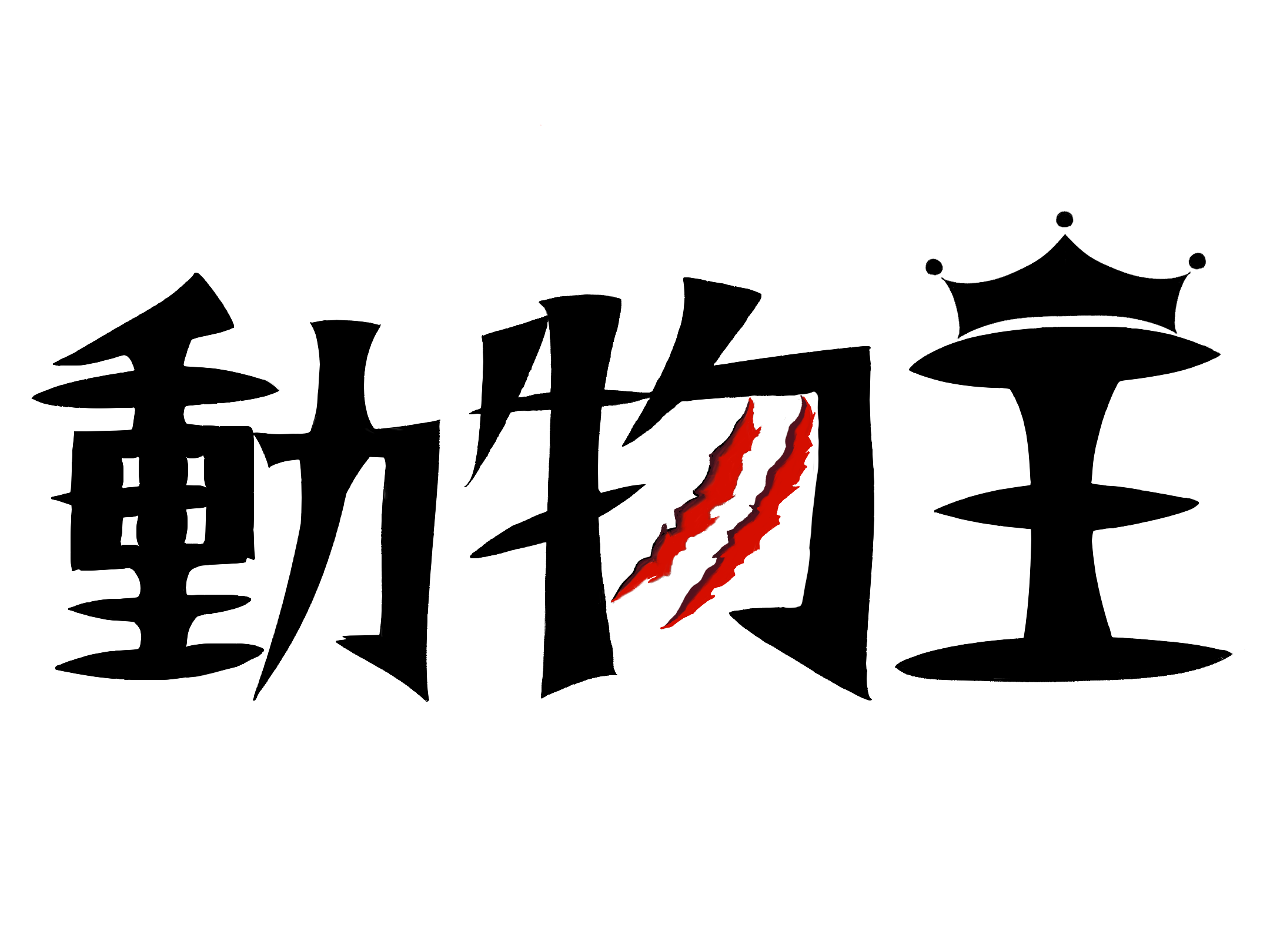 動物王画像