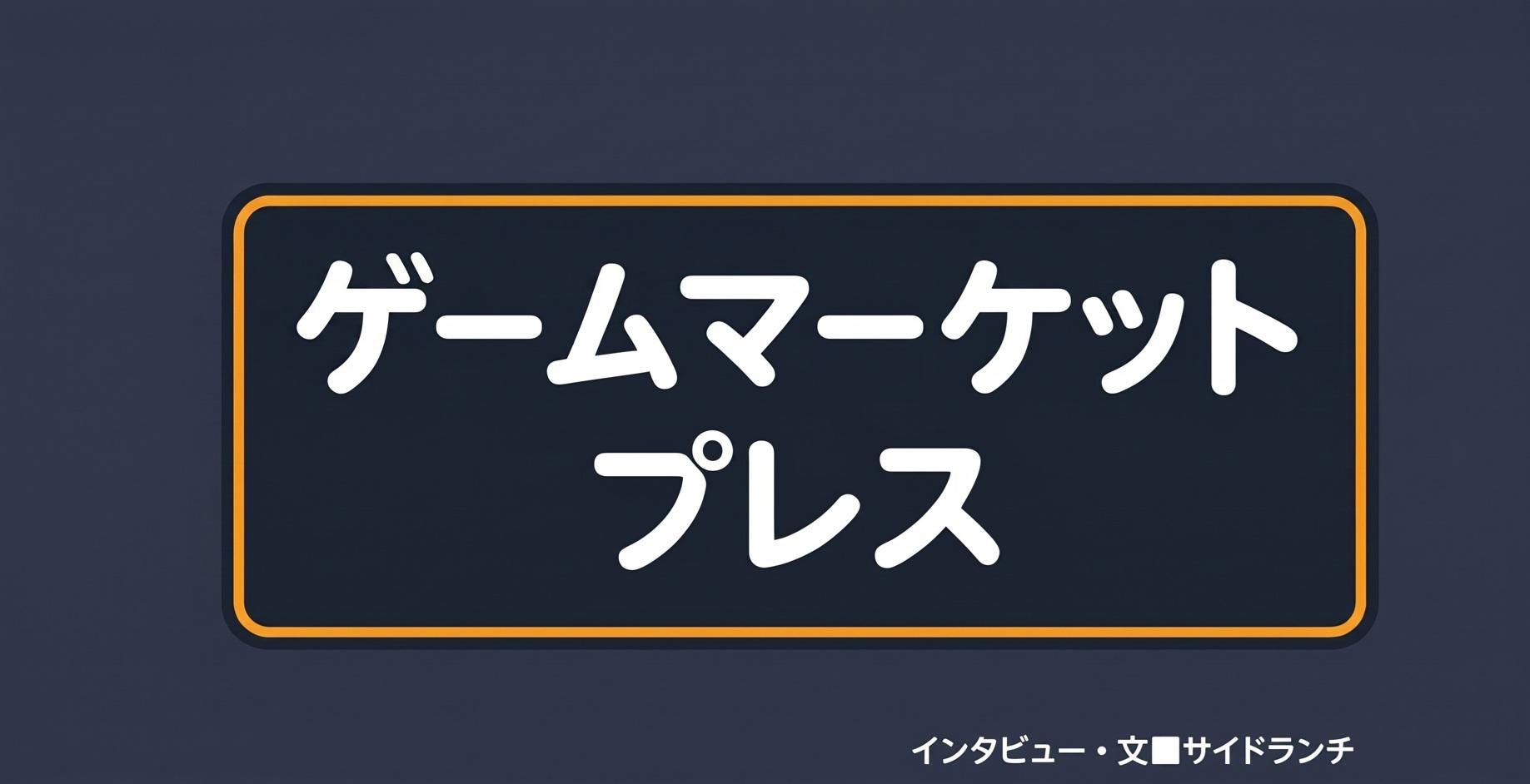 ゲームマーケット プレス
