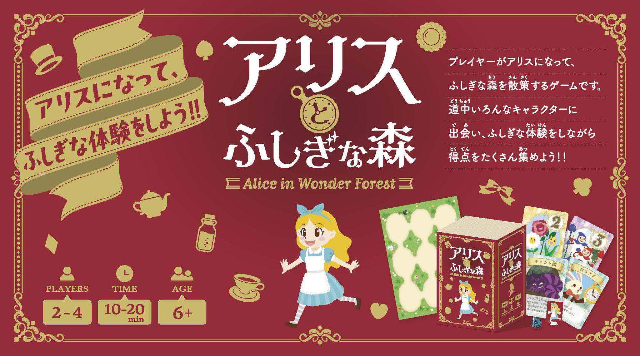 アリスとふしぎな森 | 『ゲームマーケット』公式サイト | 国内最大規模