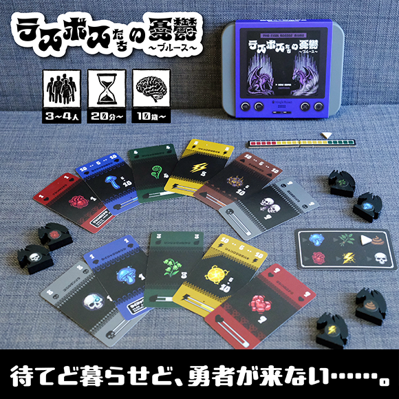 ルールブック公開中【ラスボスたちの憂鬱】