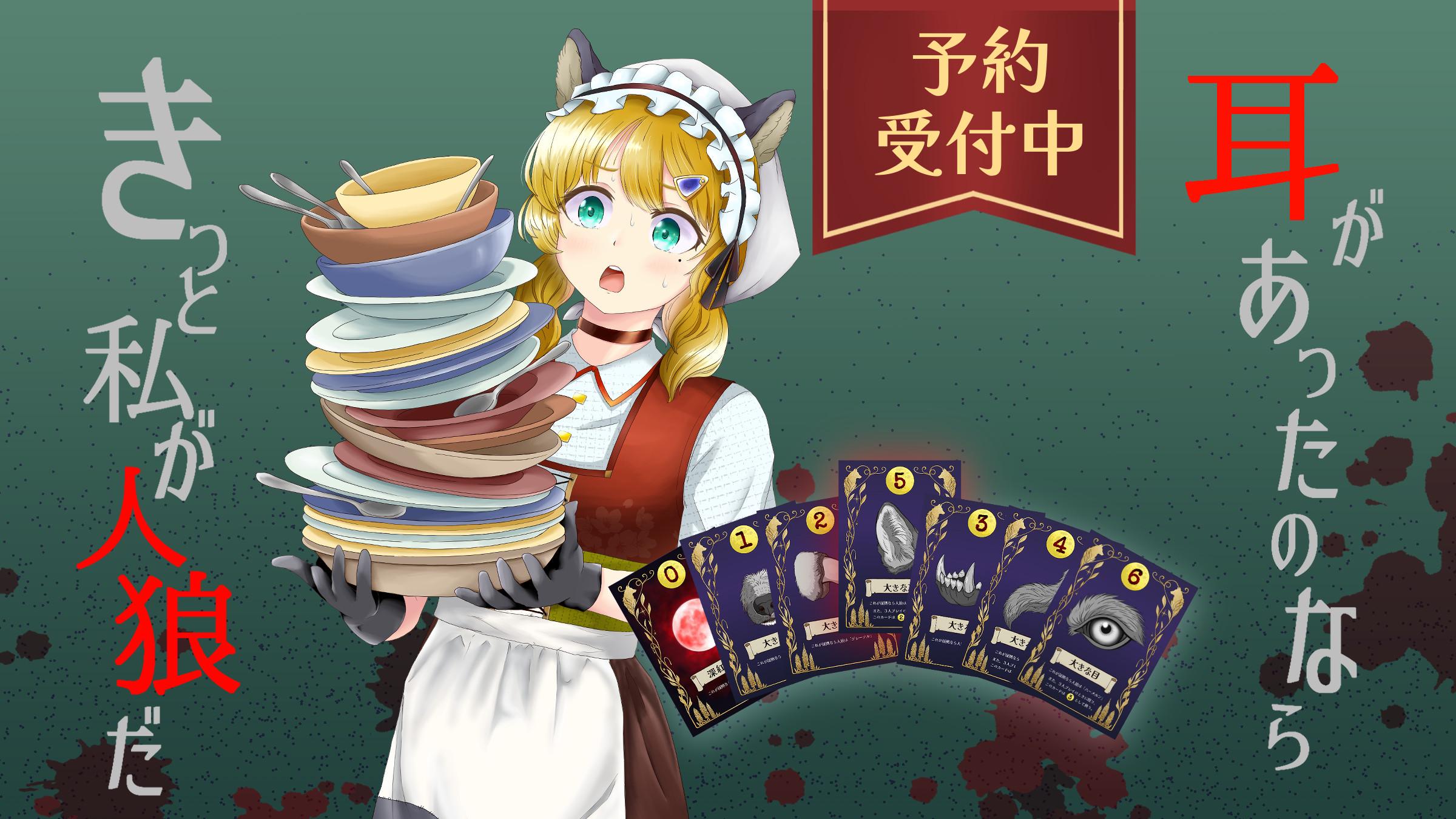 【予約受付中】童話人狼～赤ずきんとハロウィンの夜～
