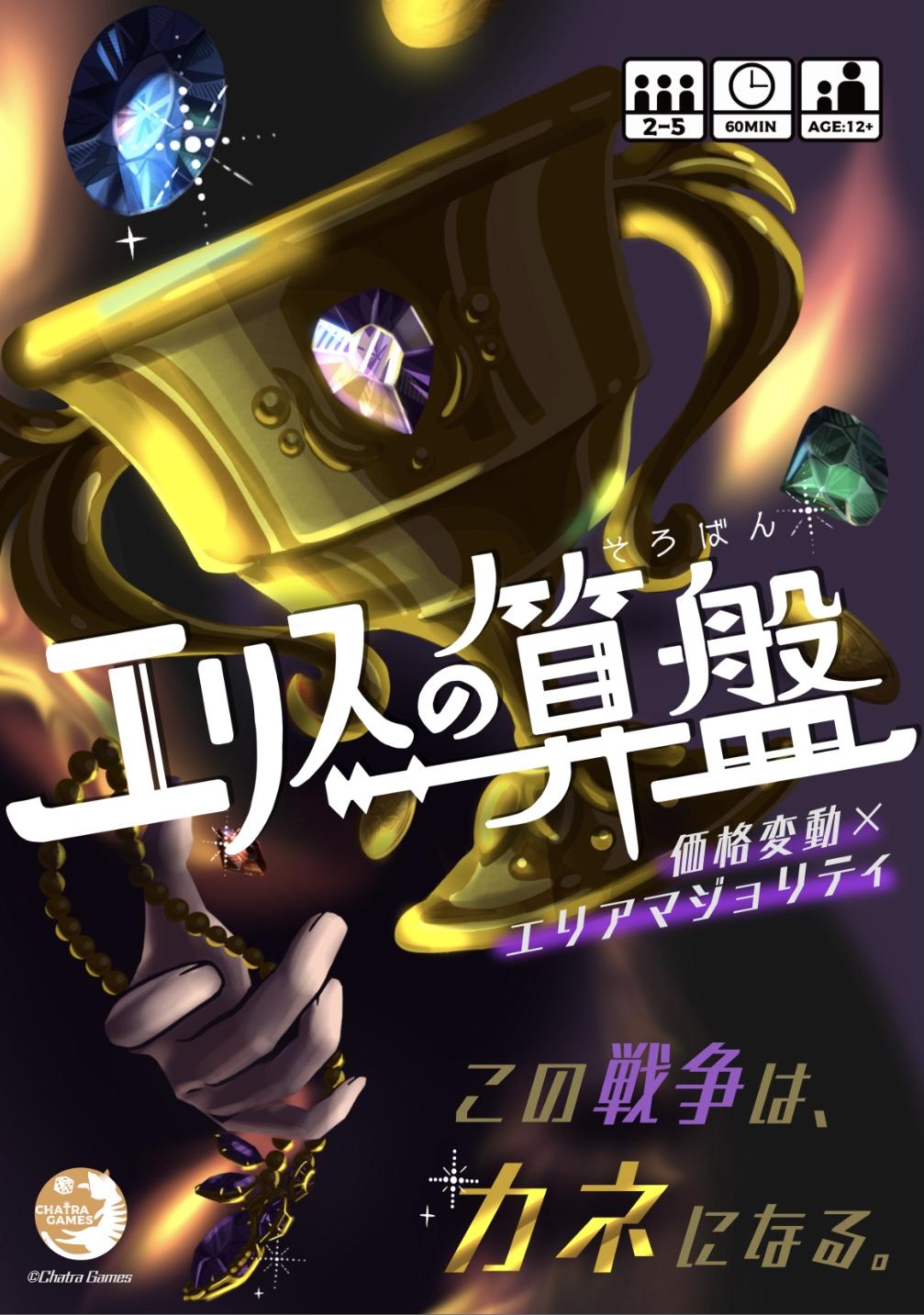 『エリスの算盤』がいままででもらった感想まとめ