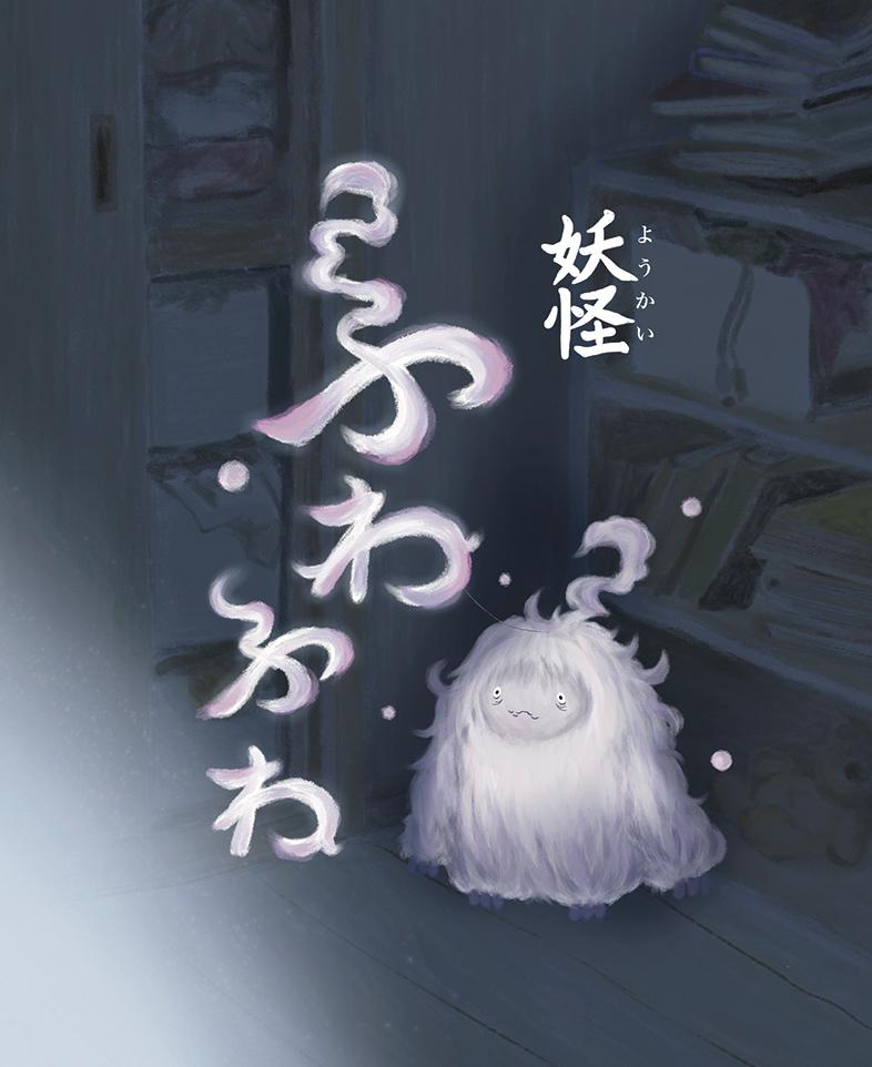 【妖怪ふわふわ】日本語&英語ルール公開