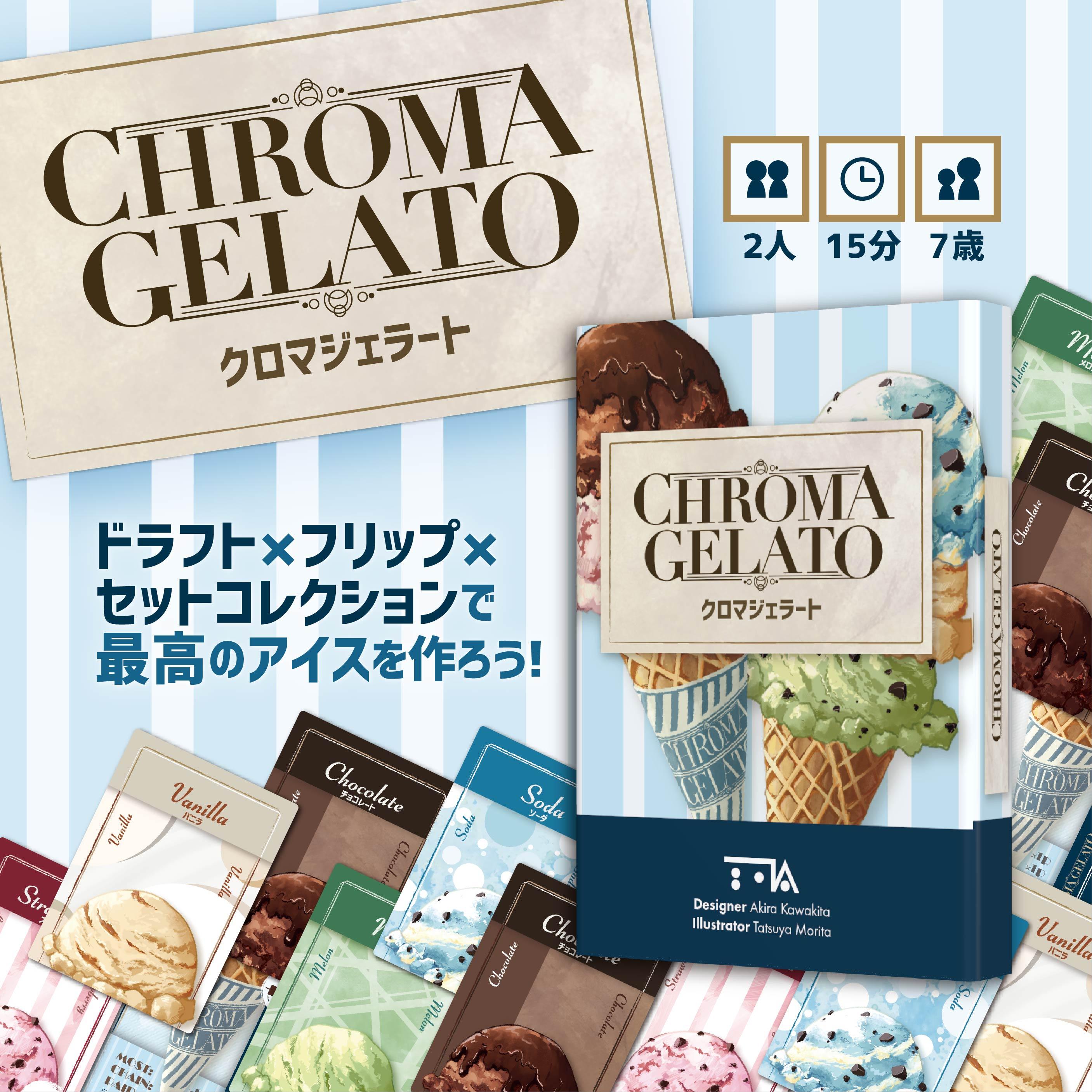 2人用ゲーム『クロマジェラート』のルール説明＆プレイ動画のご紹介