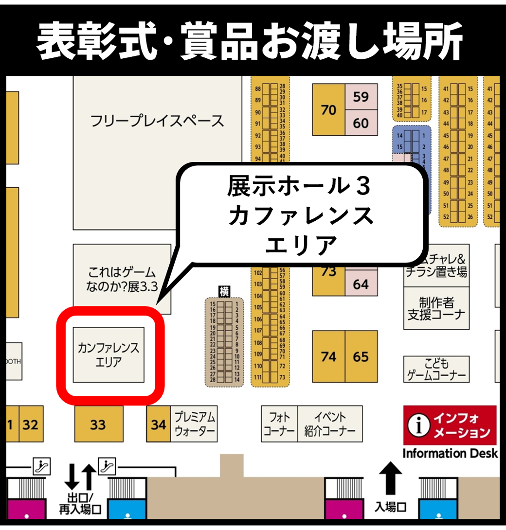 ゲムマことばあつめ表彰・賞品お渡し会場マップ