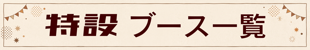 特設ブース一覧