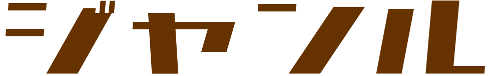 ジャンル