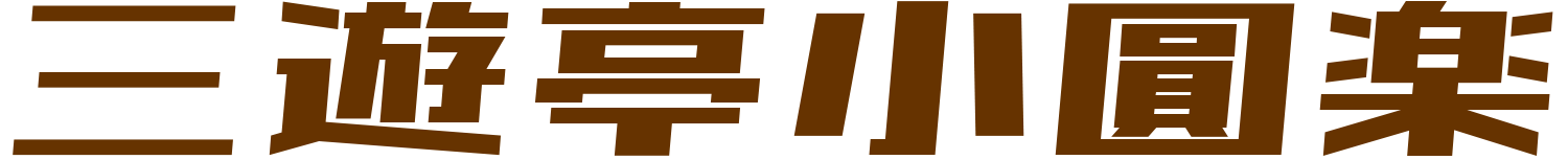 三遊亭小圓楽