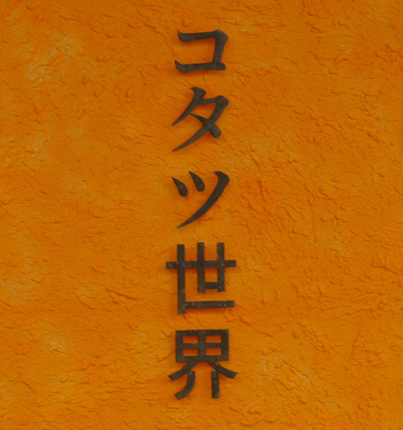 コタツせかい画像