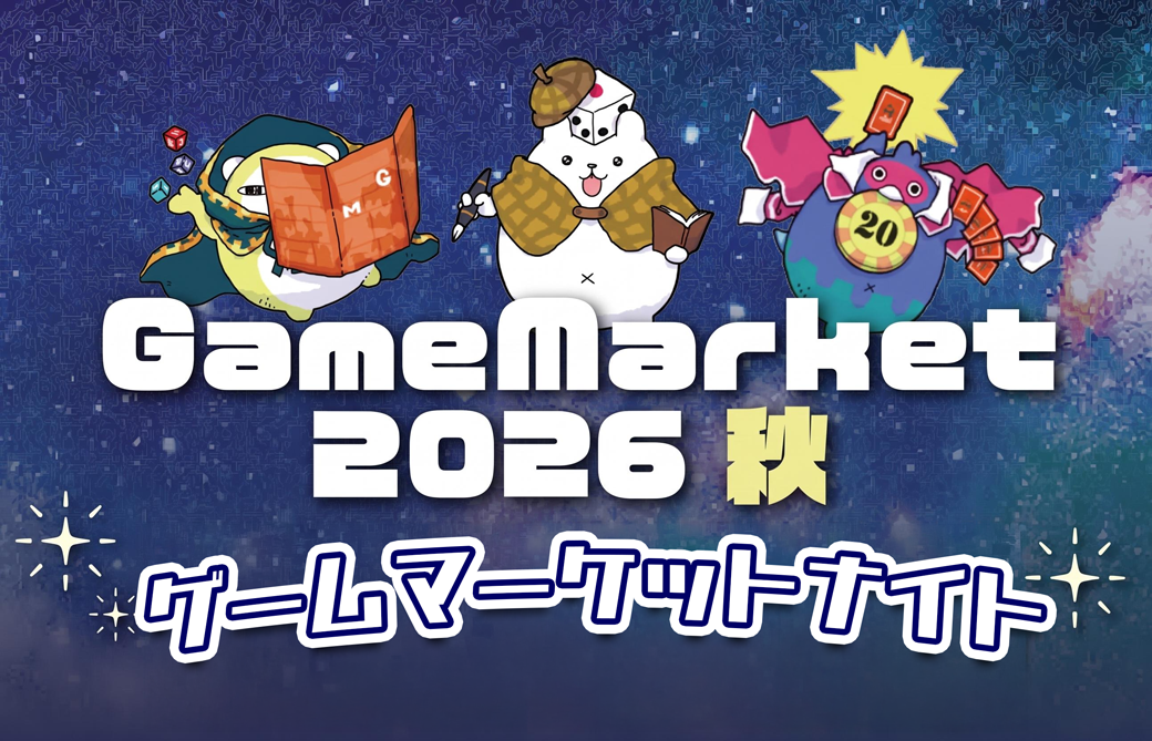 ゲームマーケットナイト