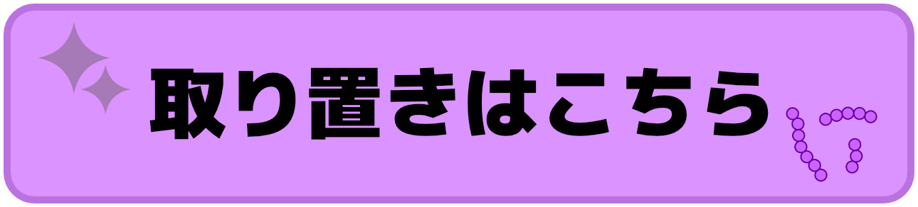 当日の取り置き予約