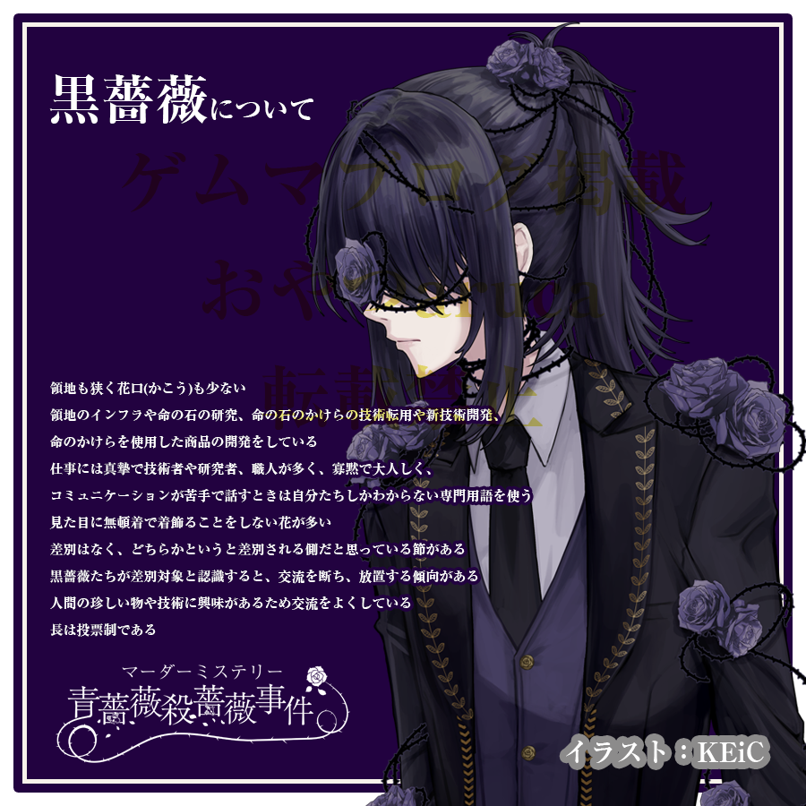 黒薔薇について