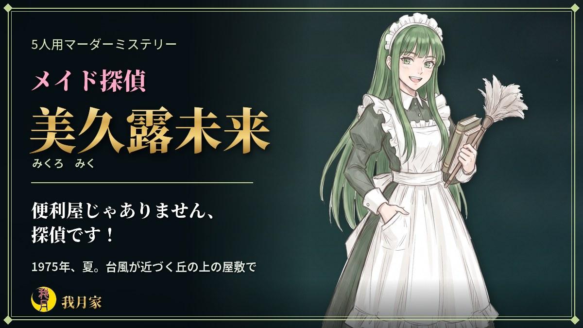 メイド探偵『美久露未来』