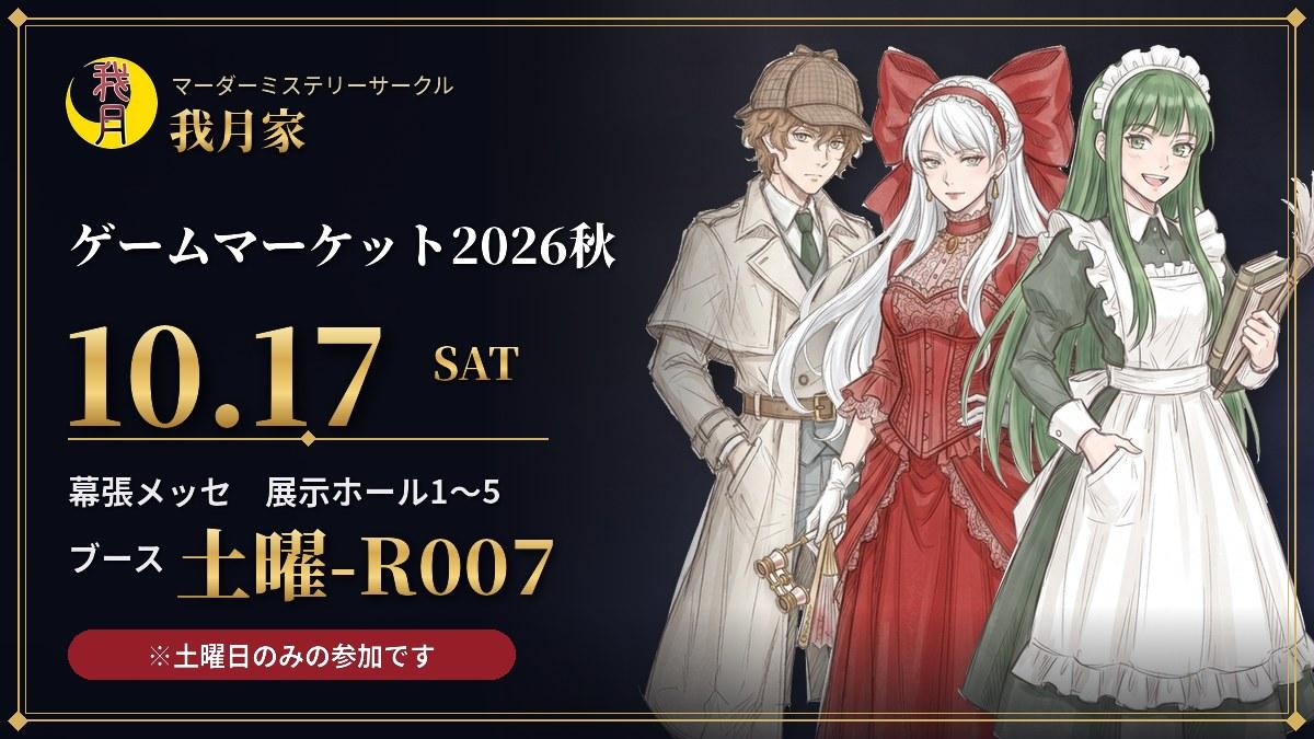 ゲームマーケット2026秋 10月17日（土）幕張メッセ ブース土曜-R007