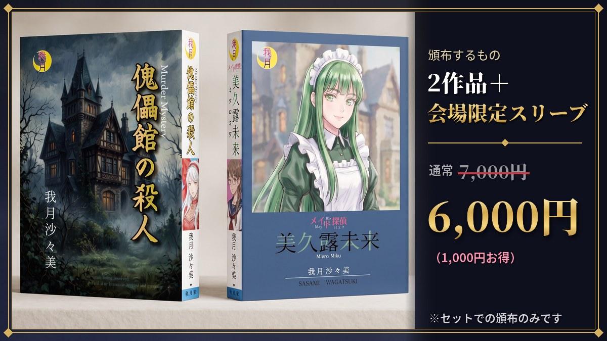 2作品+会場限定スリーブ 6,000円