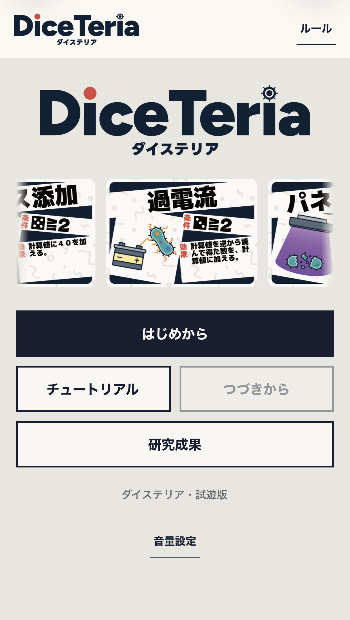 ダイステリアのタイトル画面