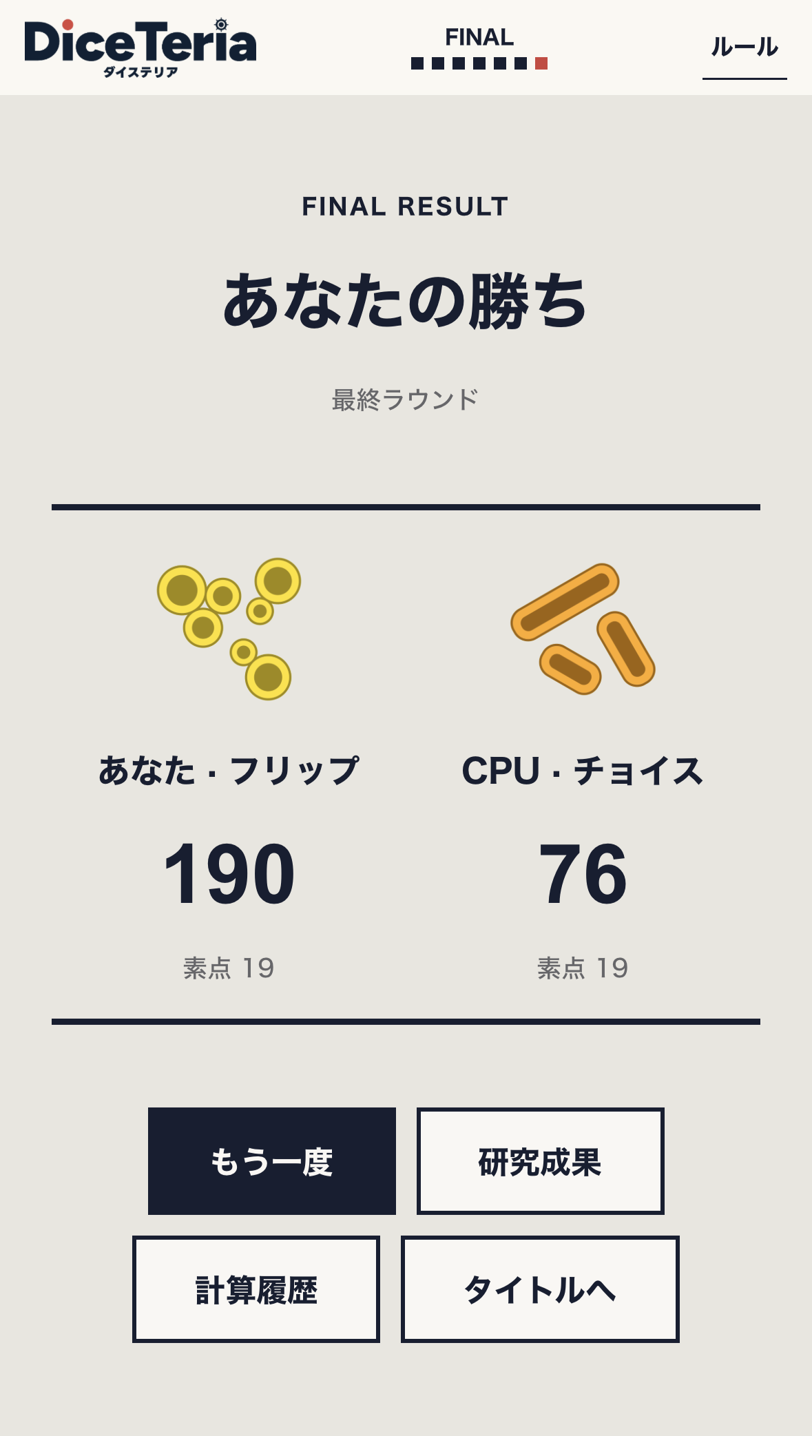 最終ラウンドの画面