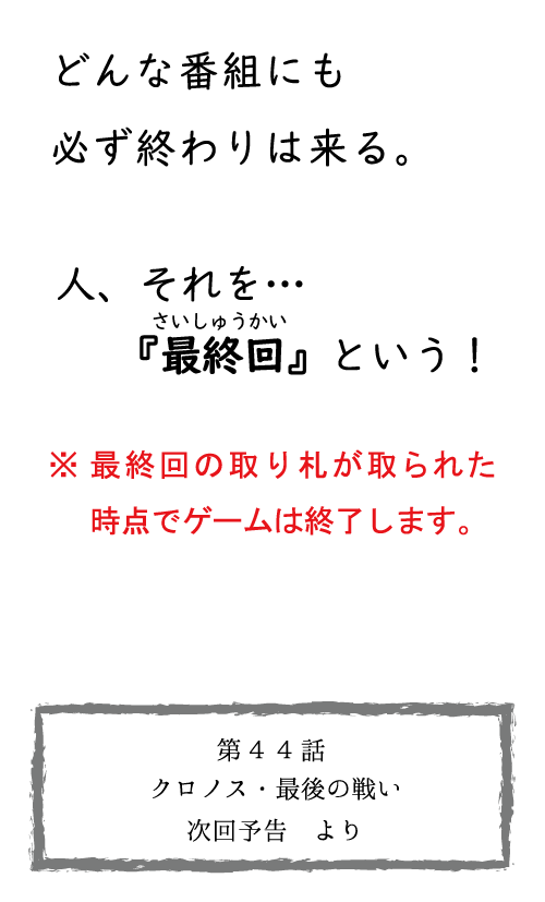 最終回 読み札