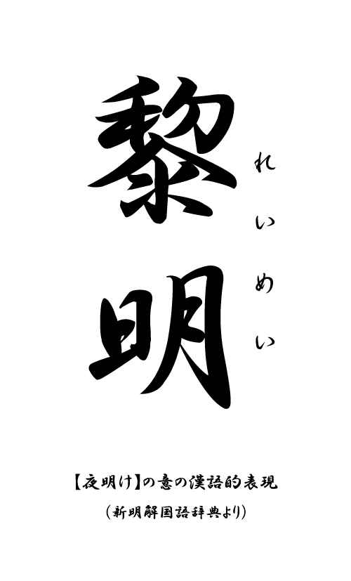 黎明 取り札