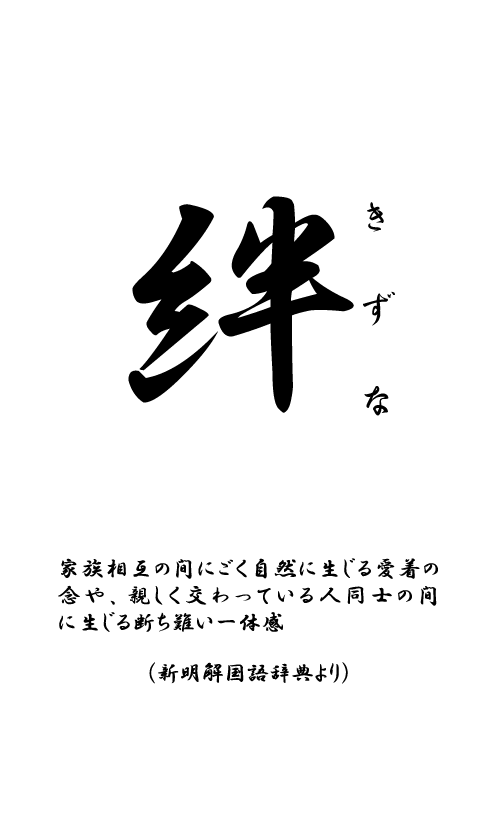 絆 取り札