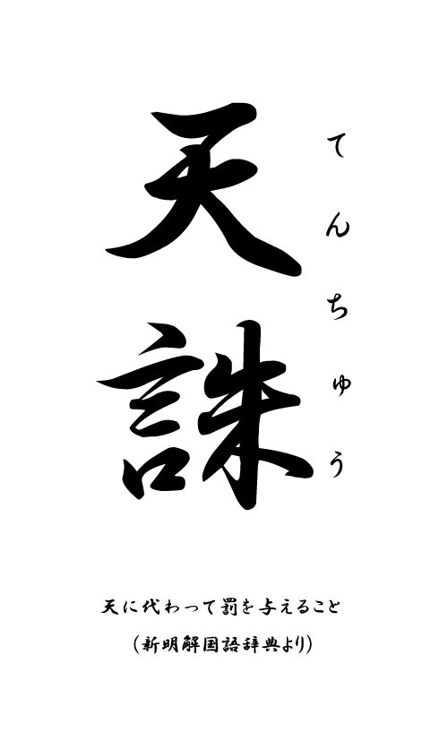 天誅 取り札