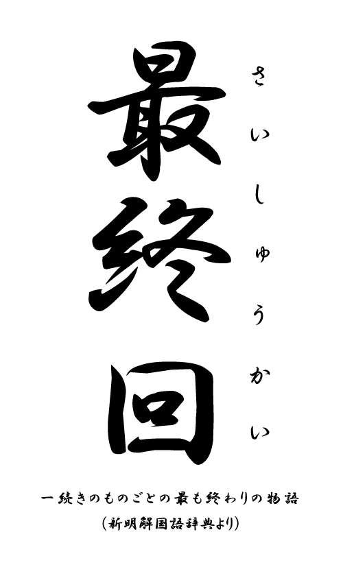 最終回 取り札