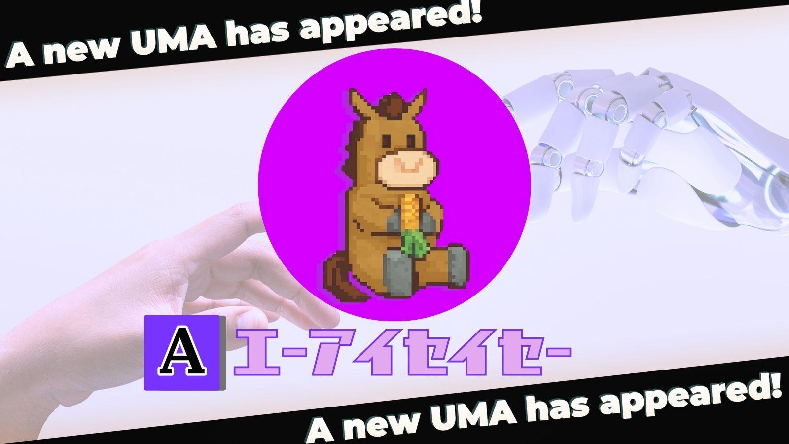 エーアイセイセー