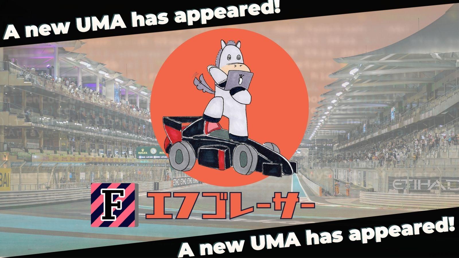エフゴレーサー