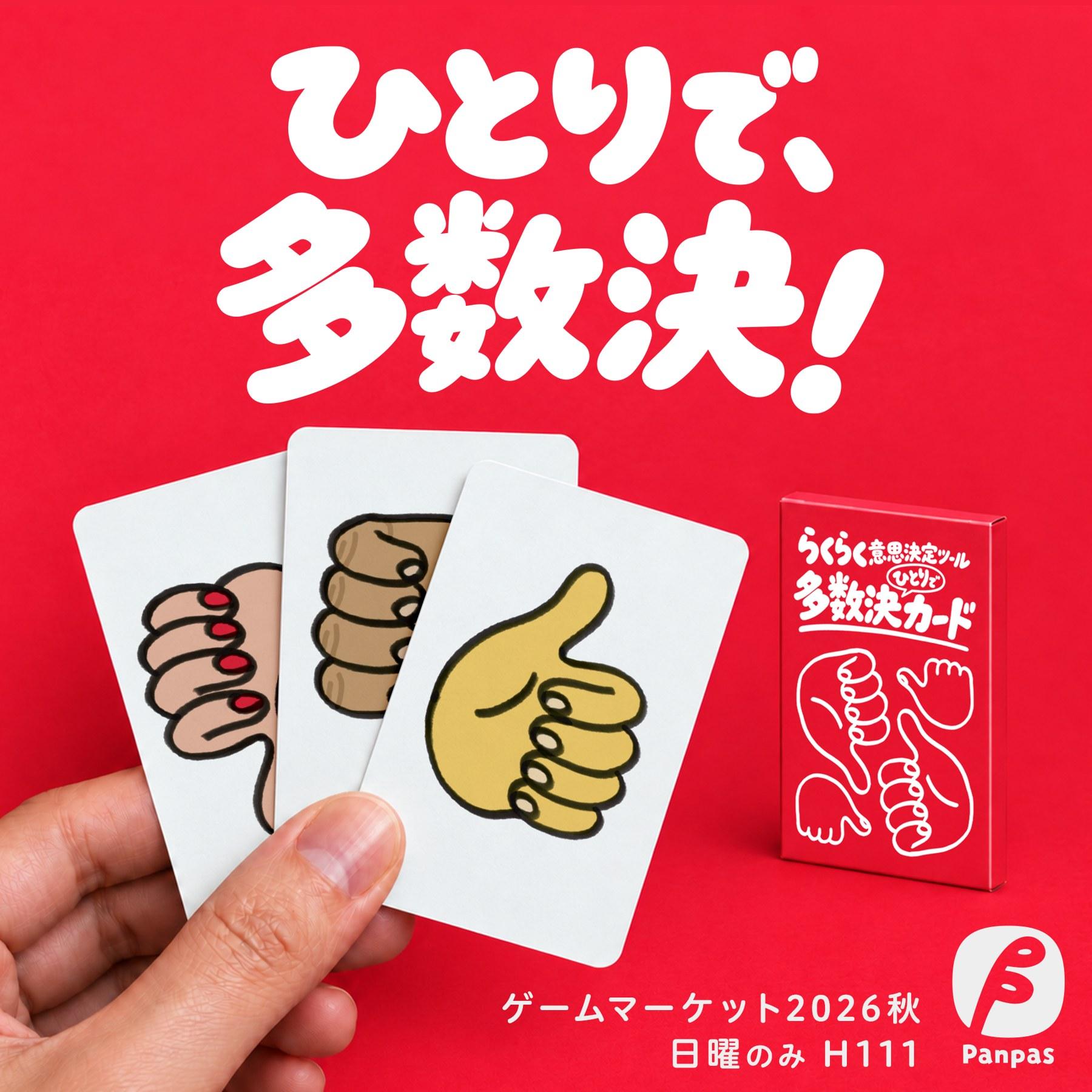 多数決カードのパッケージと投票カード