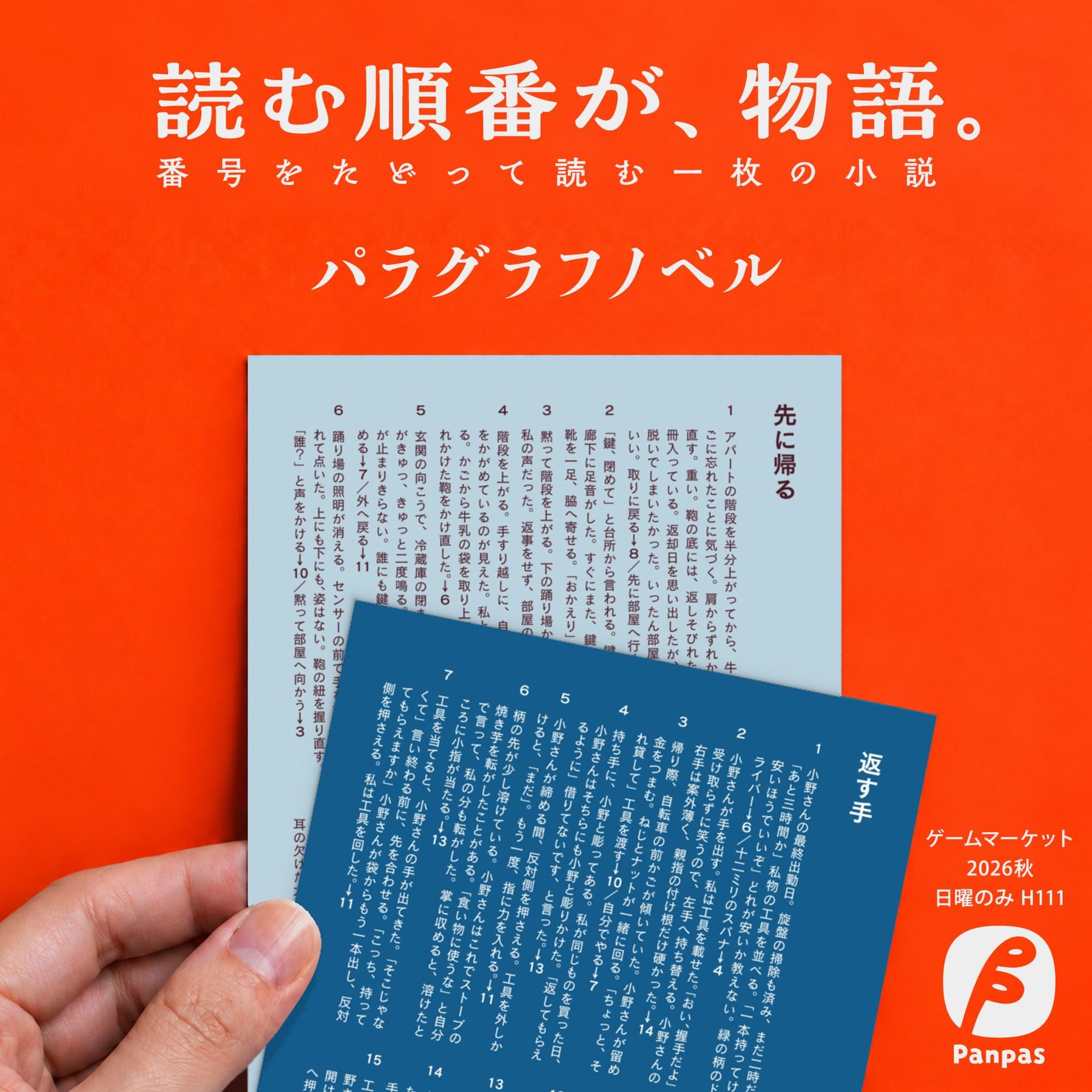 パラグラフノベル・番号をたどって読む一枚の小説