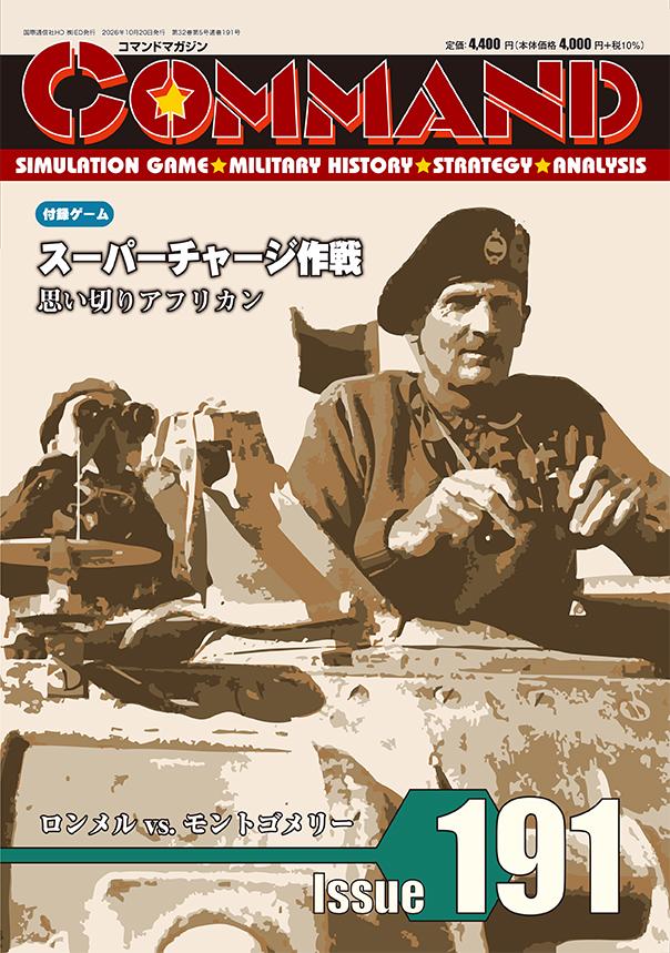 コマンドマガジン7号（米国版、訳無）シュミレーションゲーム    ウォーゲーム コマンドマガジン日本版第191号 スーパーチャージ作戦 | 『ゲーム