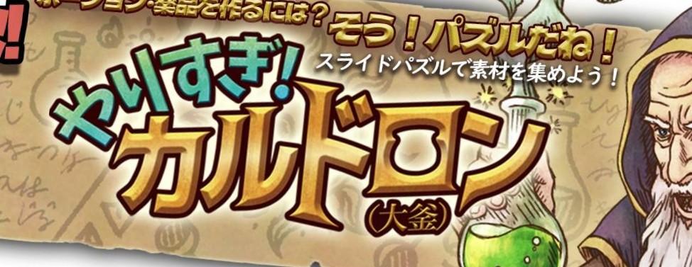 「やりすぎ！カルドロン」