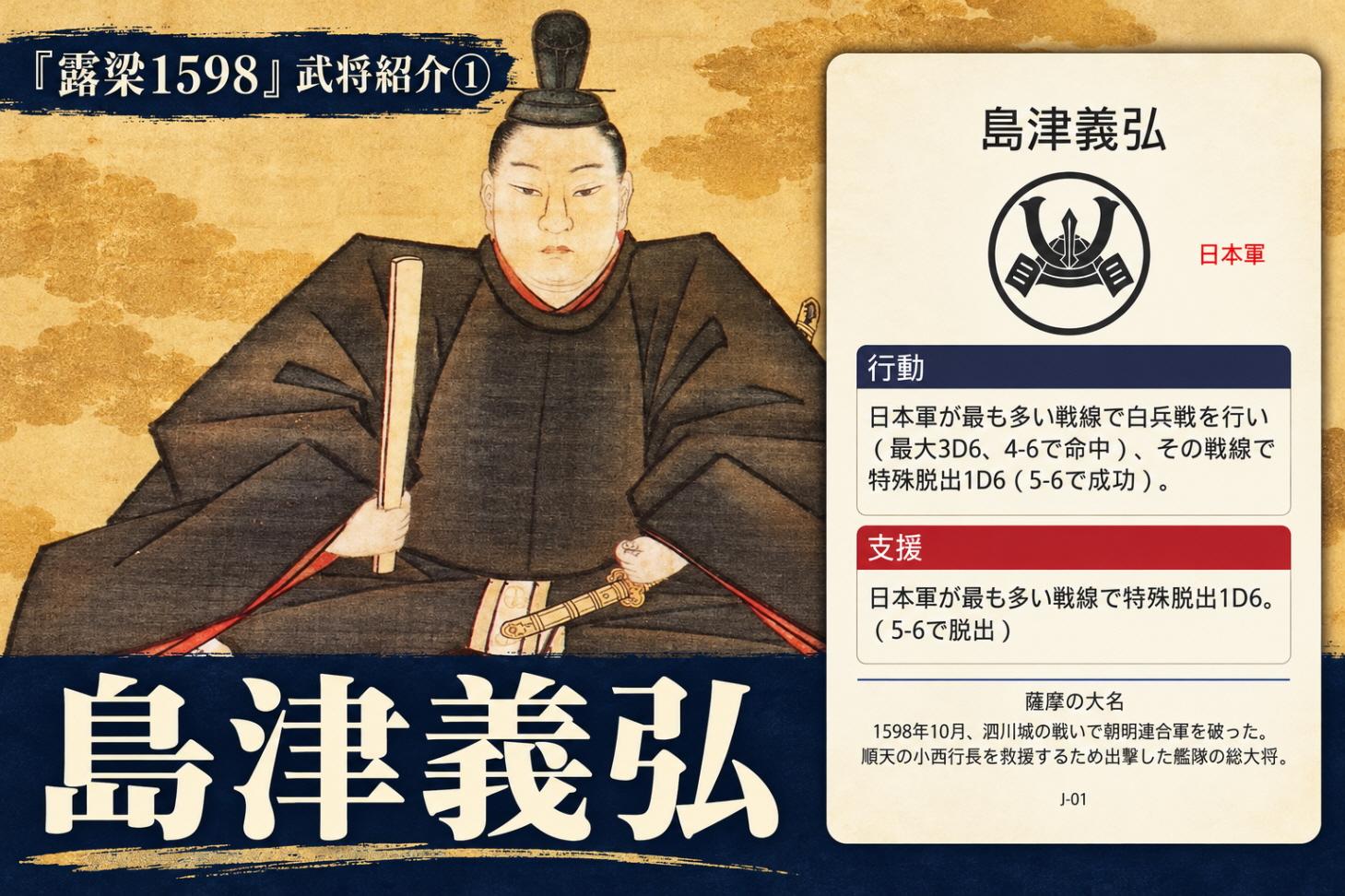 【土曜M047】『露梁1598』武将紹介① 島津義弘 : 関ヶ原の2年前、露梁の海へ