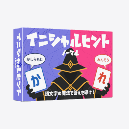 【新作】イニシャルヒント予約受付中！