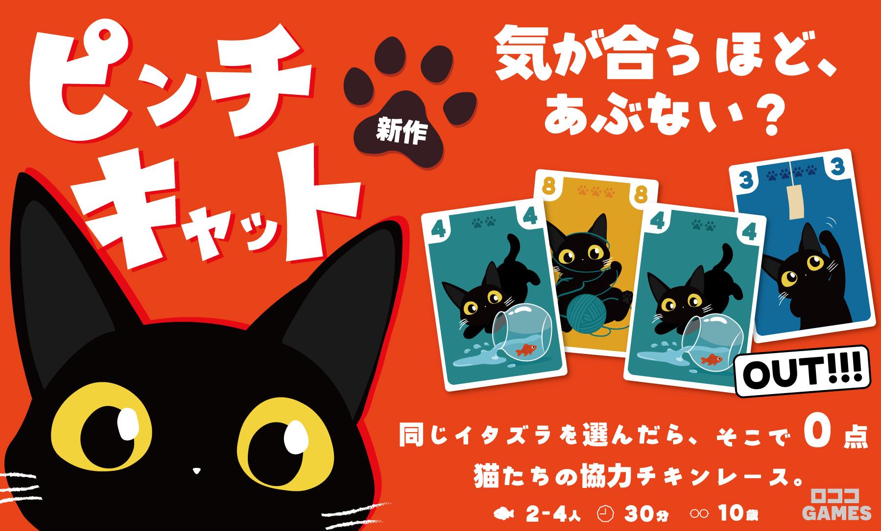 仲がいいほど失敗する！？猫のいたずら協力ゲーム『ピンチキャット』