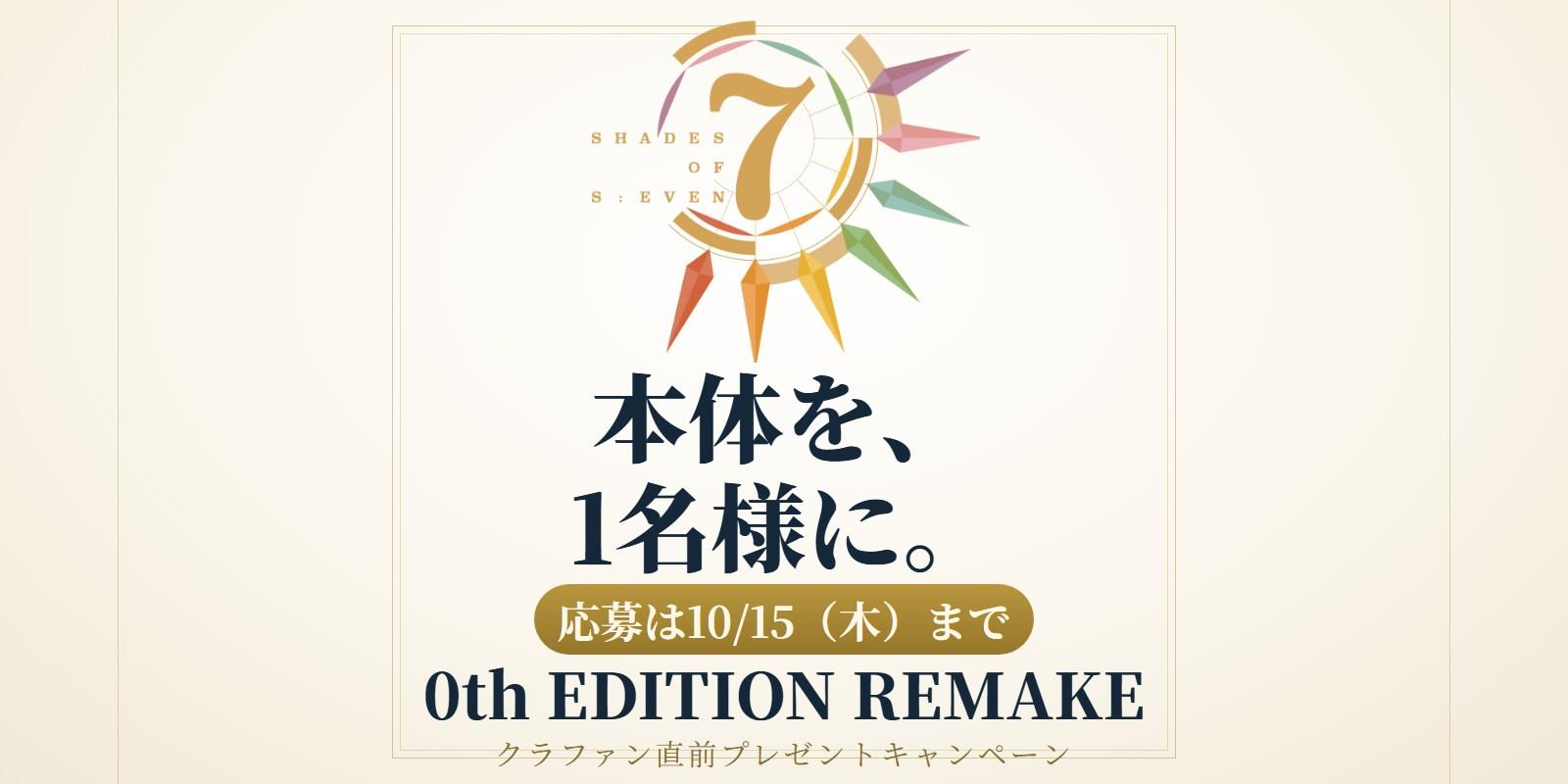 クラファン直前プレゼントキャンペーン｜『0th EDITION REMAKE』本体を1名様に（10/15まで）
