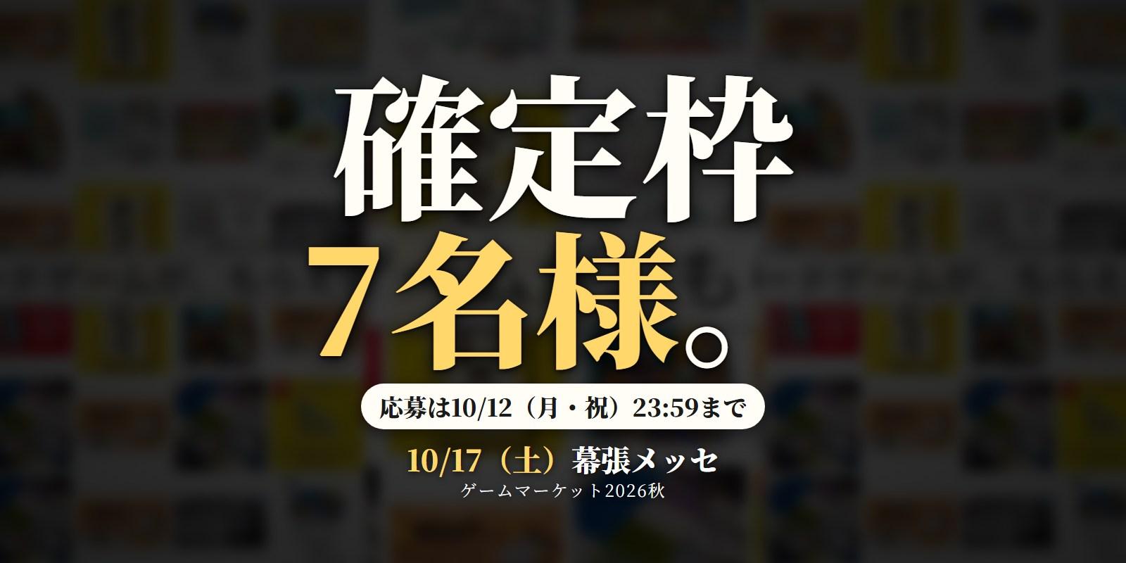 確定枠キャンペーン第3弾｜当日くじ引きの確定枠を7名様に（本日10/12 23:59まで）